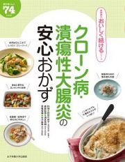 クローン病・潰瘍性大腸炎の安心おかず　食事療法おいしく続けるシリーズ