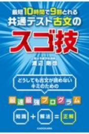 最短１０時間で９割とれる　共通テスト古文のスゴ技