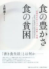 食の豊かさ　食の貧困　近現代日本における規範と実態