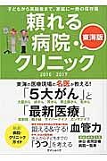 頼れる病院・クリニック＜東海版＞　２０１６－２０１７