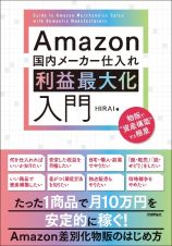 Ａｍａｚｏｎ国内メーカー仕入れ　利益最大化入門