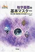 地学　基礎の基本マスター