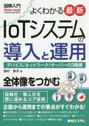 図解入門　よくわかる最新ＩｏＴシステムの導入と運用