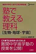 塾で教える理科［生物・地球・宇宙］