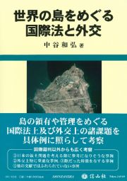 世界の島をめぐる国際法と外交