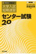 センター試験２０