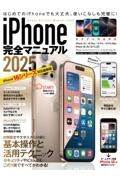 ｉＰｈｏｎｅ完全マニュアル２０２５