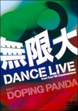 無限大　ＤＡＮＣＥ　ＬＩＶＥ　ｆｒｏｍ　Ｔｏｕｒ’０８　Ｄｏｐａｍａｎｉａｃｓ