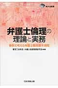 弁護士倫理の理論と実務