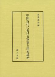 中国古代における軍事と国家統治