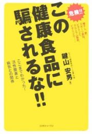 この健康食品に騙されるな！！