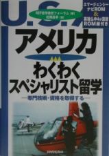 アメリカわくわくスペシャリスト留学