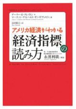 アメリカ経済がわかる「経済指標」の読み方