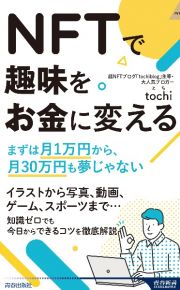 ＮＦＴで趣味をお金に変える