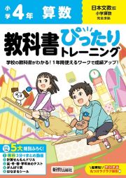 小学　教科書ぴったりトレーニング　算数４年　日本文教版