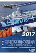 海上保安レポート　２０１７　特集：平和な海の継承～海上保安庁の使命～