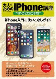 大人のためのｉＰｈｏｎｅ講座　ｉＰｈｏｎｅ　ＸＳ／ＸＳ　Ｍａｘ・ＸＲ・８／８　Ｐｌｕｓ・７／７　Ｐｌｕｓ・６ｓ／６ｓ　Ｐｌｕｓ・ＳＥ対応