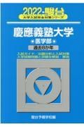 慶應義塾大学医学部　過去８か年　２０２２