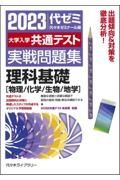 大学入学共通テスト実戦問題集　理科基礎［物理／化学／生物／地学］　２０２３年版