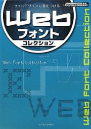 Ｗｅｂフォントコレクション　サイトデザインに差をつける