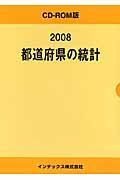 都道府県の統計　２００８