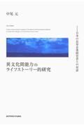 異文化間能力のライフストーリー的研究　日本の長寿企業経営者との対話