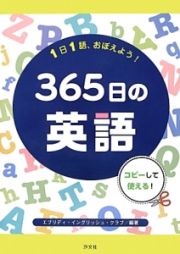 １日１語、おぼえよう！３６５日の英語