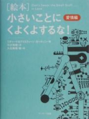 「絵本」小さいことにくよくよするな！　愛情編