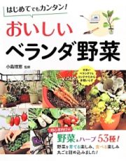 はじめてでもカンタン！おいしいベランダ野菜