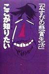 「なすびの懸賞生活」ここが知りたい