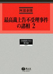 最高裁上告不受理事件の諸相　高裁判事のやり放題をなぜ放置するのか