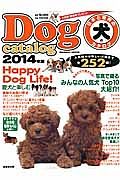日本と世界の犬のカタログ　全２５２種　２０１４