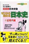 石川晶康の超基礎日本史塾ゼロから始める日本史　近現代編