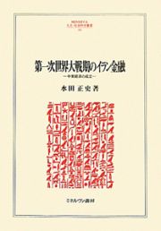 第一次世界大戦期のイラン金融