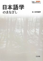 日本語学のまなざし　シリーズ「知のまなざし」