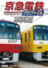 鉄道プロファイルシリーズ　京急電鉄プロファイル～車両篇～　京浜急行電鉄現役全形式