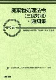 廃棄物処理法令（三段対照）・通知集　令和元年