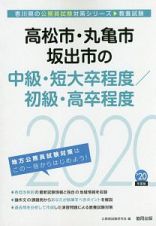 高松市・丸亀市・坂出市の中級・短大卒程度／初級・高卒程度　香川県の公務員試験対策シリーズ　２０２０