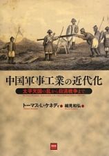 中国軍事工業の近代化