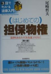 はじめての担保物権