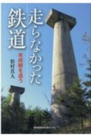 走らなかった鉄道　未成線を追う