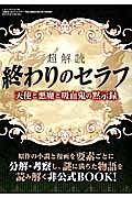 超解読終わりのセラフ