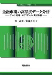 金融市場の高頻度データ分析　ファイナンス・ライブラリー１３