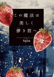 この魔法は美しく儚き君へ