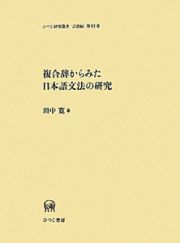 複合辞からみた日本語文法の研究