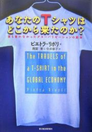 あなたのＴシャツはどこから来たのか？