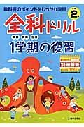 全科ドリル　１学期の復習　小学２年