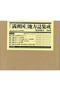 「満洲国」地方誌集成　第２回配本　全６巻セット