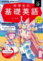 中学生の基礎英語　レベル１　９月号