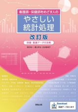 看護師・保健師をめざす人のやさしい統計処理　改訂版